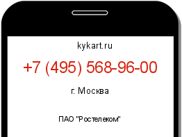 Информация о номере телефона +7 (495) 568-96-00: регион, оператор