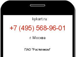 Информация о номере телефона +7 (495) 568-96-01: регион, оператор