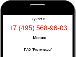 Информация о номере телефона +7 (495) 568-96-03: регион, оператор