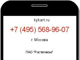 Информация о номере телефона +7 (495) 568-96-07: регион, оператор