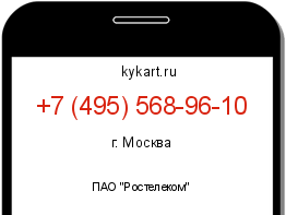 Информация о номере телефона +7 (495) 568-96-10: регион, оператор