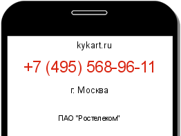 Информация о номере телефона +7 (495) 568-96-11: регион, оператор