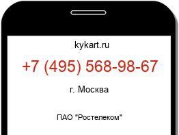 Информация о номере телефона +7 (495) 568-98-67: регион, оператор