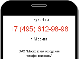 Информация о номере телефона +7 (495) 612-98-98: регион, оператор