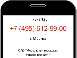 Информация о номере телефона +7 (495) 612-99-00: регион, оператор