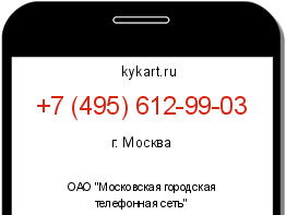 Информация о номере телефона +7 (495) 612-99-03: регион, оператор