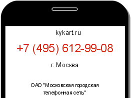 Информация о номере телефона +7 (495) 612-99-08: регион, оператор