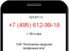 Информация о номере телефона +7 (495) 612-99-18: регион, оператор