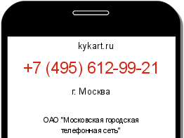 Информация о номере телефона +7 (495) 612-99-21: регион, оператор