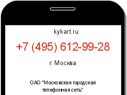 Информация о номере телефона +7 (495) 612-99-28: регион, оператор
