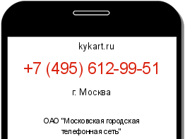 Информация о номере телефона +7 (495) 612-99-51: регион, оператор
