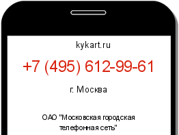 Информация о номере телефона +7 (495) 612-99-61: регион, оператор