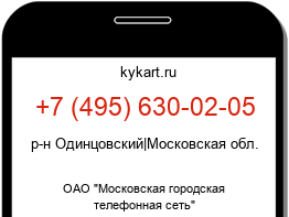 Информация о номере телефона +7 (495) 630-02-05: регион, оператор