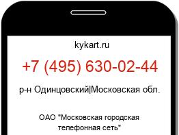 Информация о номере телефона +7 (495) 630-02-44: регион, оператор