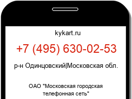 Информация о номере телефона +7 (495) 630-02-53: регион, оператор
