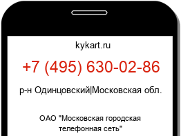 Информация о номере телефона +7 (495) 630-02-86: регион, оператор