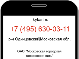 Информация о номере телефона +7 (495) 630-03-11: регион, оператор