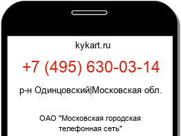Информация о номере телефона +7 (495) 630-03-14: регион, оператор