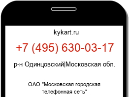 Информация о номере телефона +7 (495) 630-03-17: регион, оператор