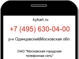 Информация о номере телефона +7 (495) 630-04-00: регион, оператор