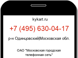 Информация о номере телефона +7 (495) 630-04-17: регион, оператор
