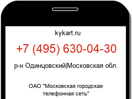 Информация о номере телефона +7 (495) 630-04-30: регион, оператор