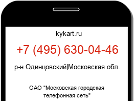 Информация о номере телефона +7 (495) 630-04-46: регион, оператор
