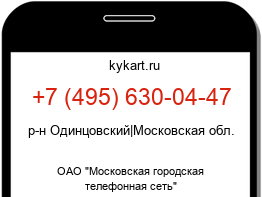 Информация о номере телефона +7 (495) 630-04-47: регион, оператор