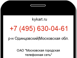 Информация о номере телефона +7 (495) 630-04-61: регион, оператор