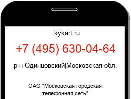 Информация о номере телефона +7 (495) 630-04-64: регион, оператор