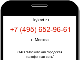 Информация о номере телефона +7 (495) 652-96-61: регион, оператор