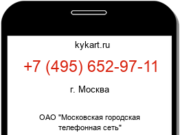 Информация о номере телефона +7 (495) 652-97-11: регион, оператор
