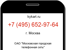 Информация о номере телефона +7 (495) 652-97-64: регион, оператор