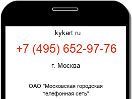 Информация о номере телефона +7 (495) 652-97-76: регион, оператор