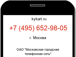 Информация о номере телефона +7 (495) 652-98-05: регион, оператор