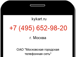 Информация о номере телефона +7 (495) 652-98-20: регион, оператор