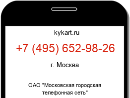 Информация о номере телефона +7 (495) 652-98-26: регион, оператор