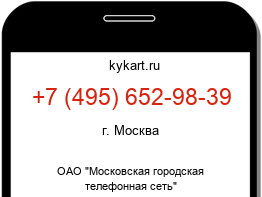 Информация о номере телефона +7 (495) 652-98-39: регион, оператор