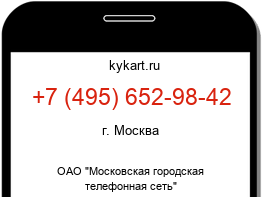 Информация о номере телефона +7 (495) 652-98-42: регион, оператор
