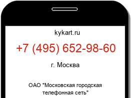 Информация о номере телефона +7 (495) 652-98-60: регион, оператор