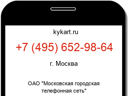 Информация о номере телефона +7 (495) 652-98-64: регион, оператор