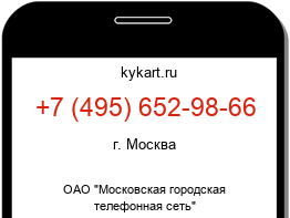 Информация о номере телефона +7 (495) 652-98-66: регион, оператор