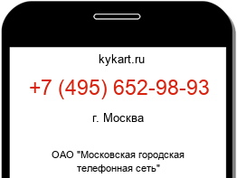 Информация о номере телефона +7 (495) 652-98-93: регион, оператор