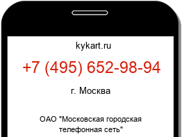 Информация о номере телефона +7 (495) 652-98-94: регион, оператор