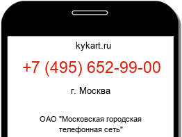 Информация о номере телефона +7 (495) 652-99-00: регион, оператор