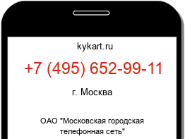 Информация о номере телефона +7 (495) 652-99-11: регион, оператор