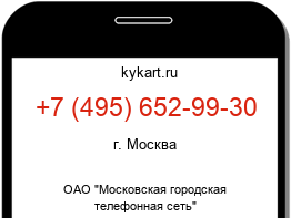 Информация о номере телефона +7 (495) 652-99-30: регион, оператор