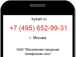 Информация о номере телефона +7 (495) 652-99-31: регион, оператор