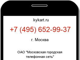 Информация о номере телефона +7 (495) 652-99-37: регион, оператор