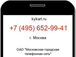 Информация о номере телефона +7 (495) 652-99-41: регион, оператор